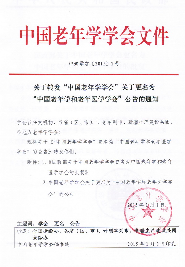 【1号】转发学会更名为“中国老年学和老年医学会”公告的通知（扫描1） .jpg